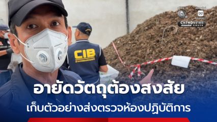สั่งตรวจสอบโรงงานต้องสงสัย อายัดกองวัตถุกองใหญ่