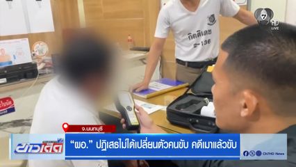 ผอ. ปฏิเสธไม่ได้เปลี่ยนตัวคนขับ คดีเมาแล้วขับ