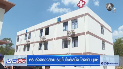 ตร.เร่งตรวจสอบ รพ.ในโอร์เสม็ด โยงค้ามนุษย์