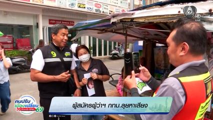 ผู้สมัครผู้ว่าฯ กทม.ลุยหาเสียง