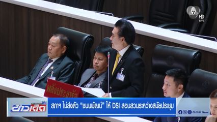 สภาฯ ไม่ส่งตัว ชนนพัฒน์ ให้ DSI สอบสวนระหว่างสมัยประชุม