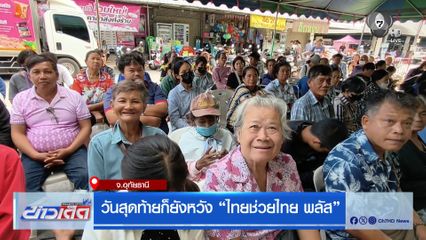 วันสุดท้ายก็ยังหวัง ไทยช่วยไทย พลัส
