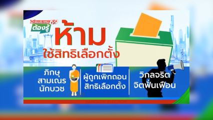 ภิกษุ, สามเณร, นักบวช, ผู้ถูกเพิกถอนสิทธิเลือกตั้ง, วิกลจริต, จิตฟั่นเฟือน ห้ามใช้สิทธิเลือกตั้ง : เลือกตั้ง กทม.69 ต้องรู้