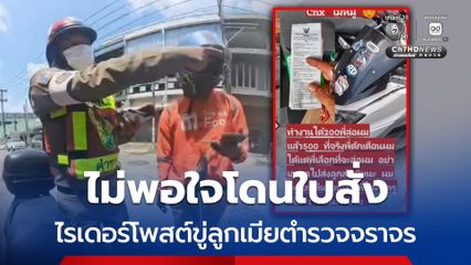 ไม่พอใจโดนใบสั่ง หนุ่มไรเดอร์หัวร้อนโพสต์ขู่ลูกเมียตำรวจจราจร