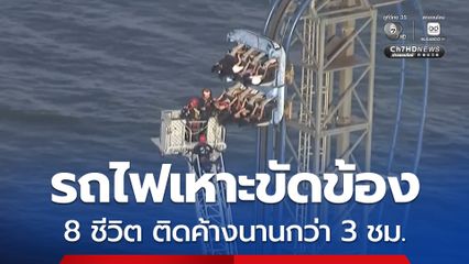 รถไฟเหาะขัดข้อง นักท่องเที่ยว 8 คน ติดค้างอยู่นานกว่า 3 ชั่วโมง ในสหรัฐฯ 