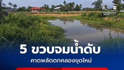 สลด! เด็ก 5 ขวบจมน้ำดับ คาดพลัดตกคลองขุดใหม่ ขณะเดินไปเล่นที่โรงเรียน