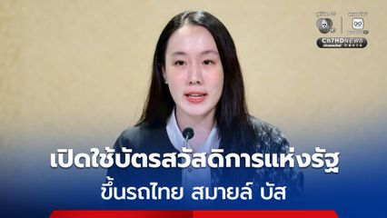 รัฐบาลลดภาระค่าเดินทางประชาชน เปิดใช้ “บัตรสวัสดิการแห่งรัฐ” ขึ้นรถไทย สมายล์ บัส ตั้งเป้าครบ 124 เส้นทาง 