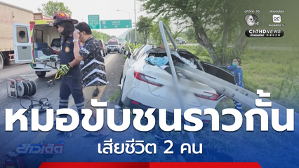 เศร้าสลด หมอขับรถชนราวเหล็กกั้นขอบทาง