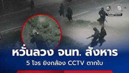 หวั่นลวง จนท. สังหาร 5 โจร ยิงกล้อง CCTV ตากใบ