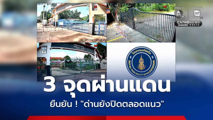 เปิดภาพสด 3 จุดผ่านแดน ยืนยัน ! ด่านยังปิดตลอดแนว