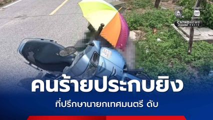 คนร้ายซิ่งจยย.ประกบยิงที่ปรึกษานายกเทศมนตรี ดับ ขณะไปละหมาดวันศุกร์