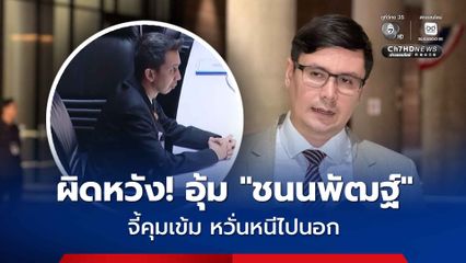 โรม ผิดหวัง! สภาเสียงข้างมากอุ้ม ชนนพัฒฐ์ จี้คุมเข้มชายแดน หวั่นหนีออกต่างประเทศ