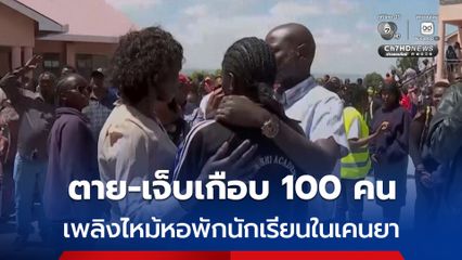 เพลิงไหม้หอพักนักเรียนหญิงในเคนยา กระโดดหนีตายลงมาจากชั้นบน ตาย-เจ็บเกือบ 100 คน 