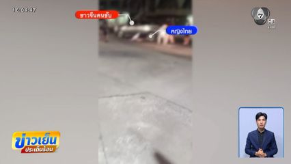 ชาวต่างชาติตะลุมบอน ถอยรถหนีทับแฟนสาว จ.ชลบุรี