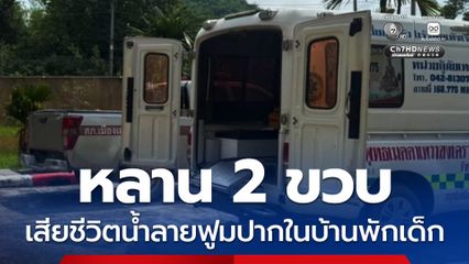 ย่ายายร่ำไห้ หลานชาย 2 ขวบ เสียชีวิตน้ำลายฟูมปากในบ้านพักเด็ก ผู้ว่าฯ เลย ยัน ให้ความเป็นธรรมทุกฝ่าย