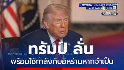 ทรัมป์ ลั่น พร้อมใช้กำลังกับอิหร่านหากจำเป็น