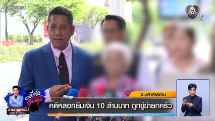 คดีหลอกยืมเงิน 10 ล้านบาท ถูกขู่ฆ่ายกครัว