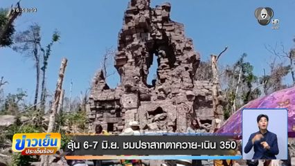 ลุ้น 6-7 มิ.ย. ชมปราสาทตาควาย-เนิน 350