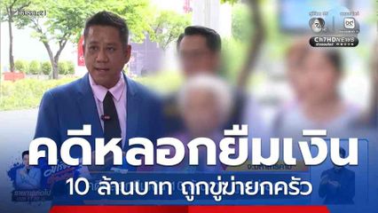 คดีหลอกยืมเงิน 10 ล้านบาท ถูกขู่ฆ่ายกครัว