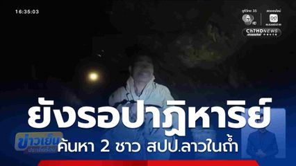 ยังรอปาฏิหาริย์ ค้นหา 2 ชาว สปป.ลาวในถ้ำ