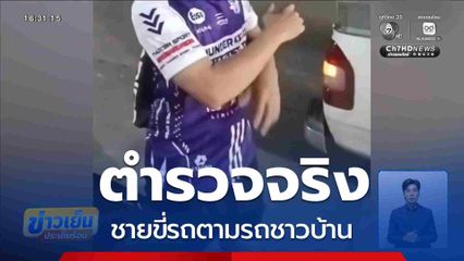 ชายขี่รถตามรถชาวบ้าน สรุปเป็น ตร.จริง