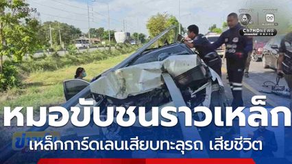 สลด นายแพทย์ขับรถชนราวเหล็กกั้นขอบทาง จ.เพชรบุรี