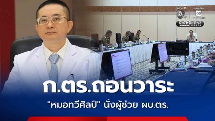 ก.ตร. มีมติถอนวาระ “หมอทวีศิลป์” นั่งผู้ช่วย ผบ.ตร. ยัน ไม่เกี่ยวคดีชั้น 14 