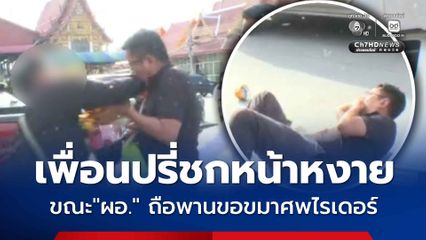 เพื่อนไรเดอร์สุดทน ปรี่ชกหน้า ผอ.ป.ป.ช. ขณะถือพานเข้าขอขมาผู้เสียชีวิต