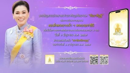 ขอเชิญชวนประชาชนร่วมลงนามถวายพระพรชัยมงคล สมเด็จพระนางเจ้า ฯ พระบรมราชินี เนื่องในโอกาสพระราชพิธีมหามงคลเฉลิมพระชนมพรรษา 4 รอบ วันที่ 3 มิถุนายน 2569 ผ่านระบบออนไลน์