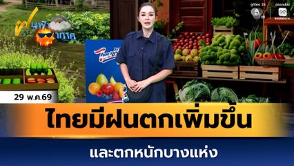 ฝนฟ้าอากาศ 29 พ.ค.69 | ไทยมีฝนตกเพิ่มขึ้น และตกหนักบางแห่ง