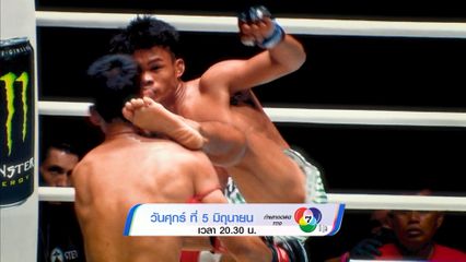 Next Fight! ONE ลุมพินี 157 ซาเวียร์ กอนซาเลส vs พยัคฆ์สุรินทร์ เจพี.เพาเวอร์