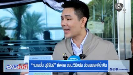 ทนายอั๋น บุรีรัมย์ ส่งศาล รธน.วินิจฉัย ช่วยพรรคสีน้ำเงิน