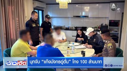 บุกจับ แก๊งมังกรอู่ฮั่น โกง 100 ล้านบาท