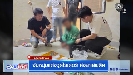 จับหนุ่มแต่งชุดไรเดอร์ ส่งยาเสพติด จ.สมุทรปราการ