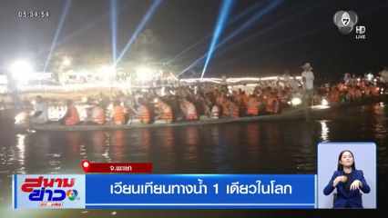 เวียนเทียนทางน้ำ 1 เดียวในโลก