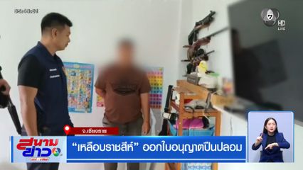 เหลือบราชสีห์ ออกใบอนุญาตปืนปลอม