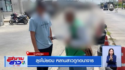 ลุงไม่ยอม หลานสาวถูกอนาจาร