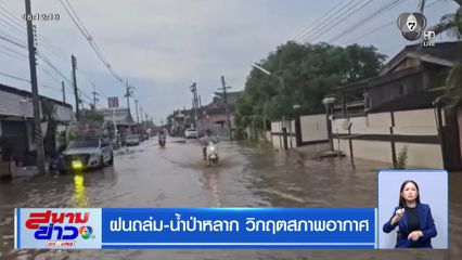ฝนถล่ม-น้ำป่าหลาก วิกฤตสภาพอากาศ