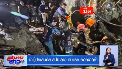 นำผู้ประสบภัย สปป.ลาว คนแรก ออกจากถ้ำ
