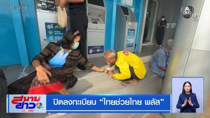 ปิดลงทะเบียน ไทยช่วยไทย พลัส
