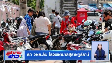 รถ จยย.ล้น โรงพยาบาลสุราษฎร์ธานี