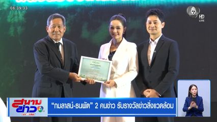 กมลาสน์-ธนพัต 2 คนข่าว รับรางวัลข่าวสิ่งแวดล้อม