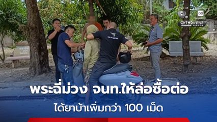 ฝ่ายปกครองเข้าตรวจฉี่พระ พบเป็นสีม่วง จึงให้พระล่อซื้อได้ยาบ้าเพิ่มกว่า 100 เม็ด