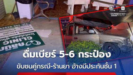 หนุ่มหนองคาย ดื่มเบียร์ 5-6 กระป๋อง ขับรถกระบะชนรถที่ขับสวนมา แล้วเสียหลักพุ่งชนร้านขายยา เจ้าตัวย้ำชัด รถมีประกันชั้น 1