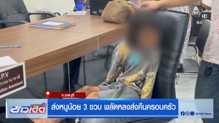 ส่งหนูน้อย 3 ขวบ พลัดหลงส่งคืนครอบครัว