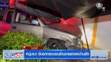 หนุ่มเมา ขับรถกระบะชนร้านขายยาและบ้านพัง