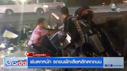 ฝนตกหนัก รถขนผักเสียหลักตกถนน