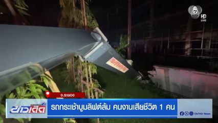 รถกระเช้าบูมลิฟต์ล้ม คนงานเสียชีวิต 1 คน