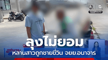 ลุงไม่ยอม หลานสาวถูกอนาจาร