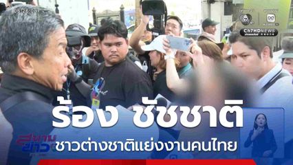 แจงด่วน ร้อง ชัชชาติ ชาวต่างชาติแย่งงานคนไทย